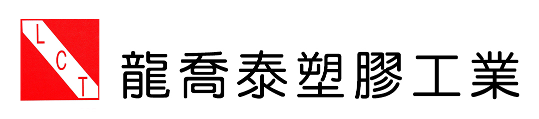 龍喬泰塑膠工業股公司